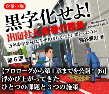 【プロローグから第1章までを公開!(6)】浮かび上がってきたひとつの課題と3つの施策