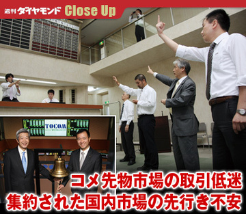 コメ先物市場の取引低迷集約された国内市場の先行き不安