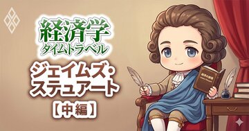 200年前にケインズを先取りしていた!?単純な重商主義とバカにできないジェイムズ・ステュアートの「巧妙な手」理論