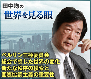 ベルリン三極委員会総会で感じた世界の変化新たな秩序の模索と国際協調主義の重要性
