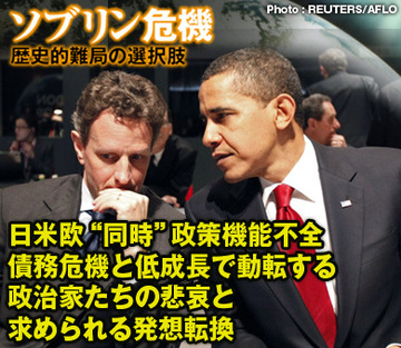日米欧“同時”政策機能不全債務危機と低成長で動転する政治家たちの悲哀と求められる発想転換