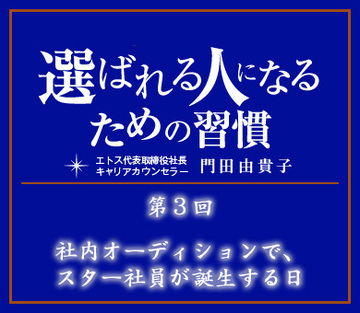 社内オーディションで、スター社員が誕生する日