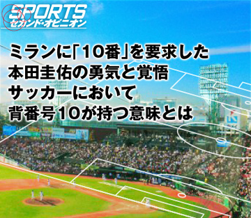 ミランに「10番」を要求した本田圭佑の勇気と覚悟 サッカーにおいて背番号10が持つ意味とは