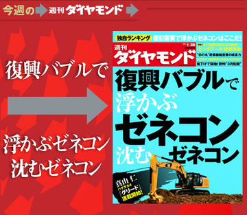 被災地に群がるゼネコン「復旧狂騒曲」の光と影