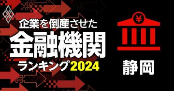 企業を倒産させた金融機関ランキング【静岡】6位スルガ銀行、5位清水銀行、1位は?