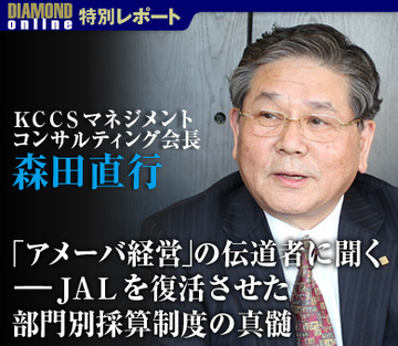 「アメーバ経営」の伝道者に聞く――ＪＡＬを復活させた部門別採算制度の真髄ＫＣＣＳマネジメントコンサルティング森田直行会長インタビュー