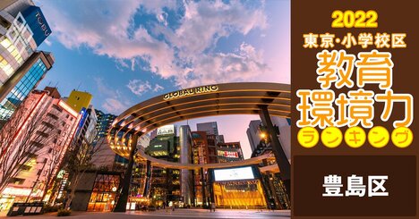 【豊島区ベスト10】小学校区「教育環境力」ランキング！【偏差値チャート最新版】
