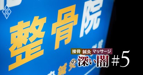 交通事故専門の接骨院「保険詐欺」の実態、被害者が知らぬ間に共犯者に!?