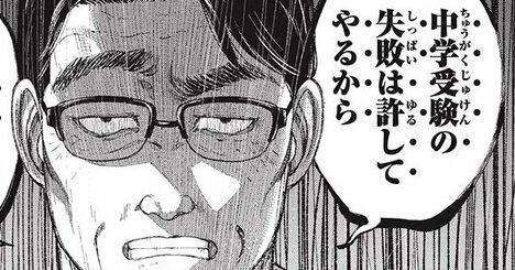 「中学受験の失敗は許してやるから…」毒パパが娘に浴びせた“狂気の言葉”に絶句するしかない【マンガ】