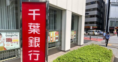 千葉銀行などに仕組み債で処分勧告、「地銀の雄」がルール違反のずさん営業