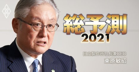 日立社長がトップ人事に言及「初の外国人社長だってあり得る」