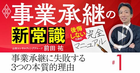 事業承継でオーナー経営者が「失敗＆後悔」してしまう3つの本質的理由【動画】