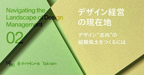 デザイン力を組織力に転換する、クリエイティブな企業カルチャー