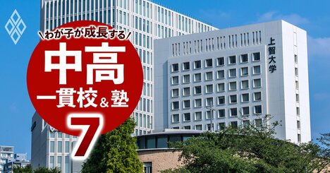 上智大に進学しやすい学校が40校以上！「高大連携」が加速しても付属・系属校がいまだ人気の理由