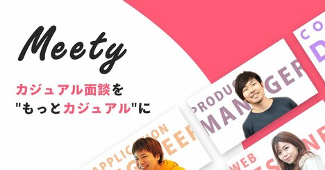 “本当にカジュアル”なカジュアル面談実現へ、お題で選んで企業の中の人とつながれる「Meety」