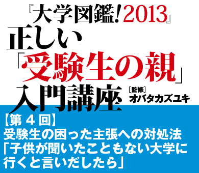 受験生の困った主張への対処法「子供が聞いたこともない大学に行くと言いだしたら」