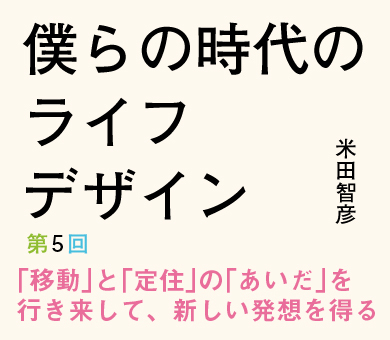 「移動」と「定住」の「あいだ」を行き来して、新しい発想を得る