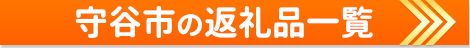 守谷市の返礼品一覧