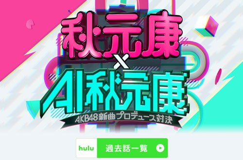 2025年のバラエティ番組「秋元康×AI秋元康～AKB48新曲対決」