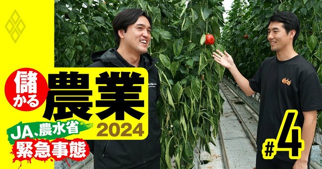 儲かる農業2024 JA農水省は緊急事態＃4