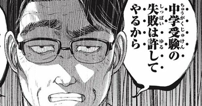 「中学受験の失敗は許してやるから…」毒パパが娘に浴びせた“狂気の言葉”に絶句するしかない【マンガ】