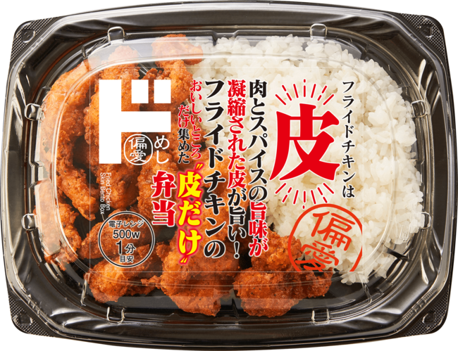 ドンキのフライドチキンの皮だけ弁当「そりゃ売れるわ！」と思える納得の理由