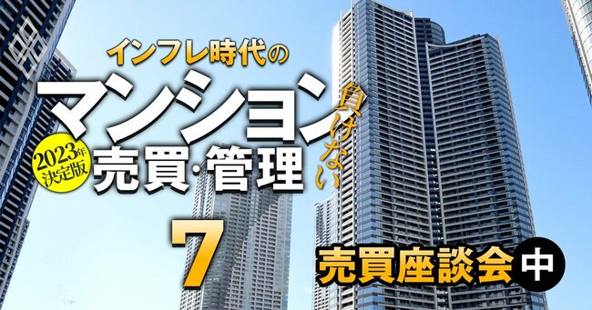 2023年決定版 インフレ時代の「負けない」マンション売買・管理＃7