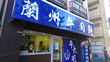 『蘭州牛肉麺 牛大碗』