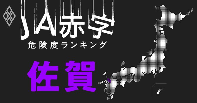 JA赤字危険度ランキング#佐賀