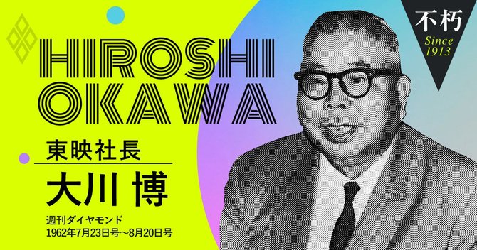 大川 博東映社長