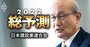 ゼネコン業界団体トップに聞く、資材高騰・ダンピング受注競争で「請け負け」からの脱却が急務