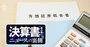 大王製紙元社長「106億円使い込み」発覚前に内情が表れていた！実はすごい有価証券報告書の中身