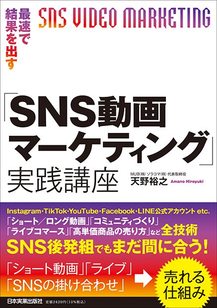 書影：『最速で結果を出す「ＳＮＳ動画マーケティング」実践講座』