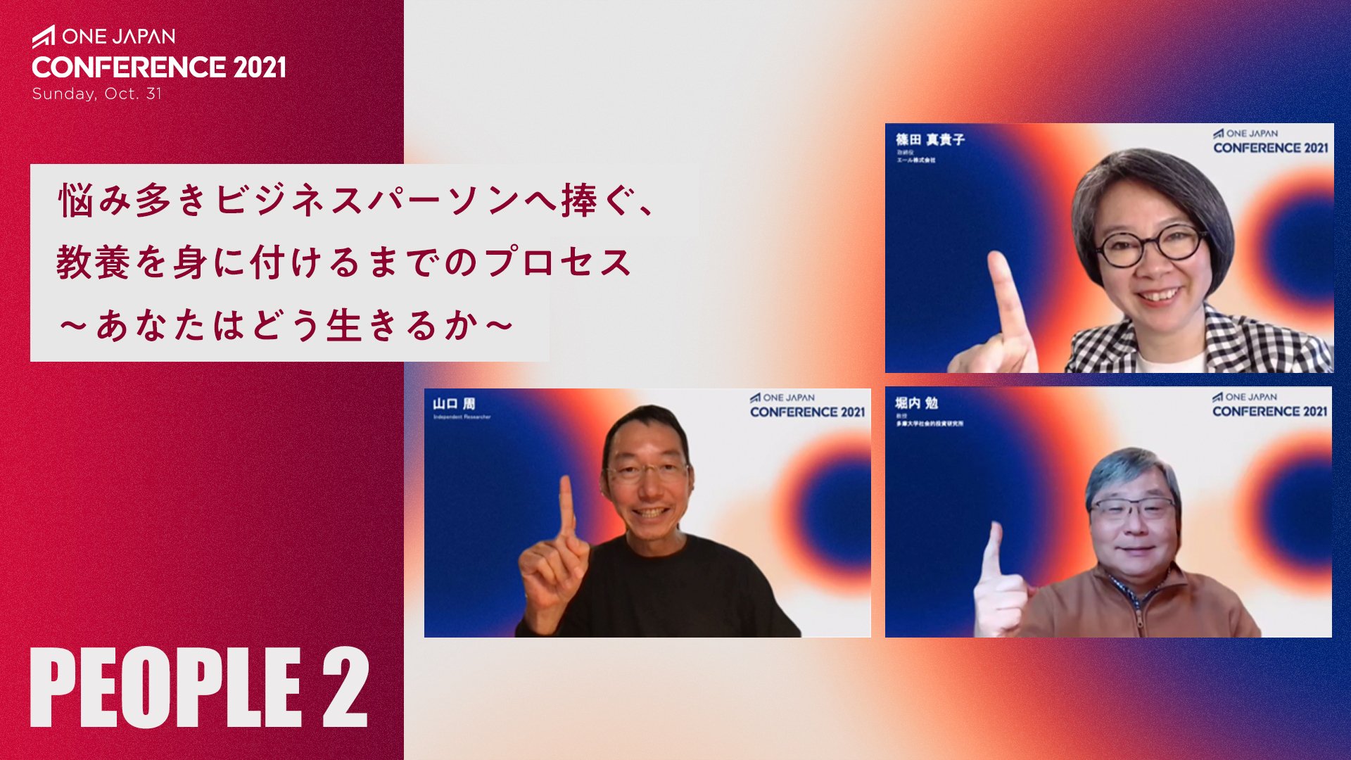 あなたはどう生きるか?悩み多きビジネスパーソンへ捧ぐ、「教養」を身につける方法【山口周×堀内勉×篠田真貴子】