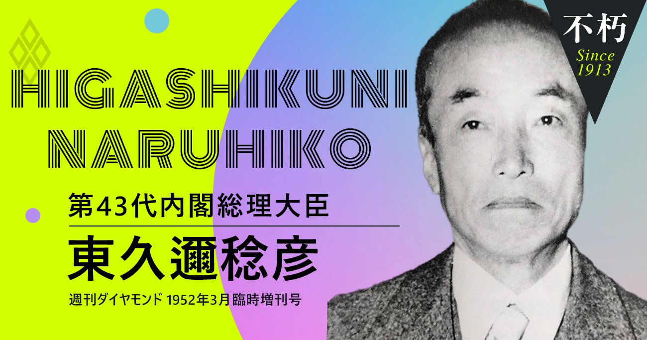 「日本第一主義」が国を滅ぼした!終戦直後の皇族首相・東久邇宮が遺した現代への警告