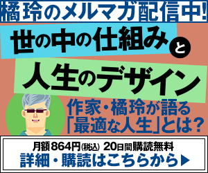 橘玲のメルマガ　世の中の仕組みと人生のデザイン 配信中
