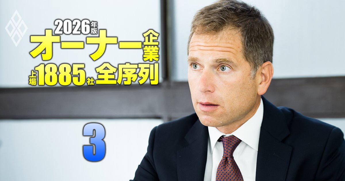 オーナー企業「上場1885社」全序列【2026年版】＃3