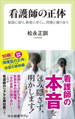 書影『看護師の正体 医師に怒り、患者に尽くし、同僚と張り合う』(中央公論新社)