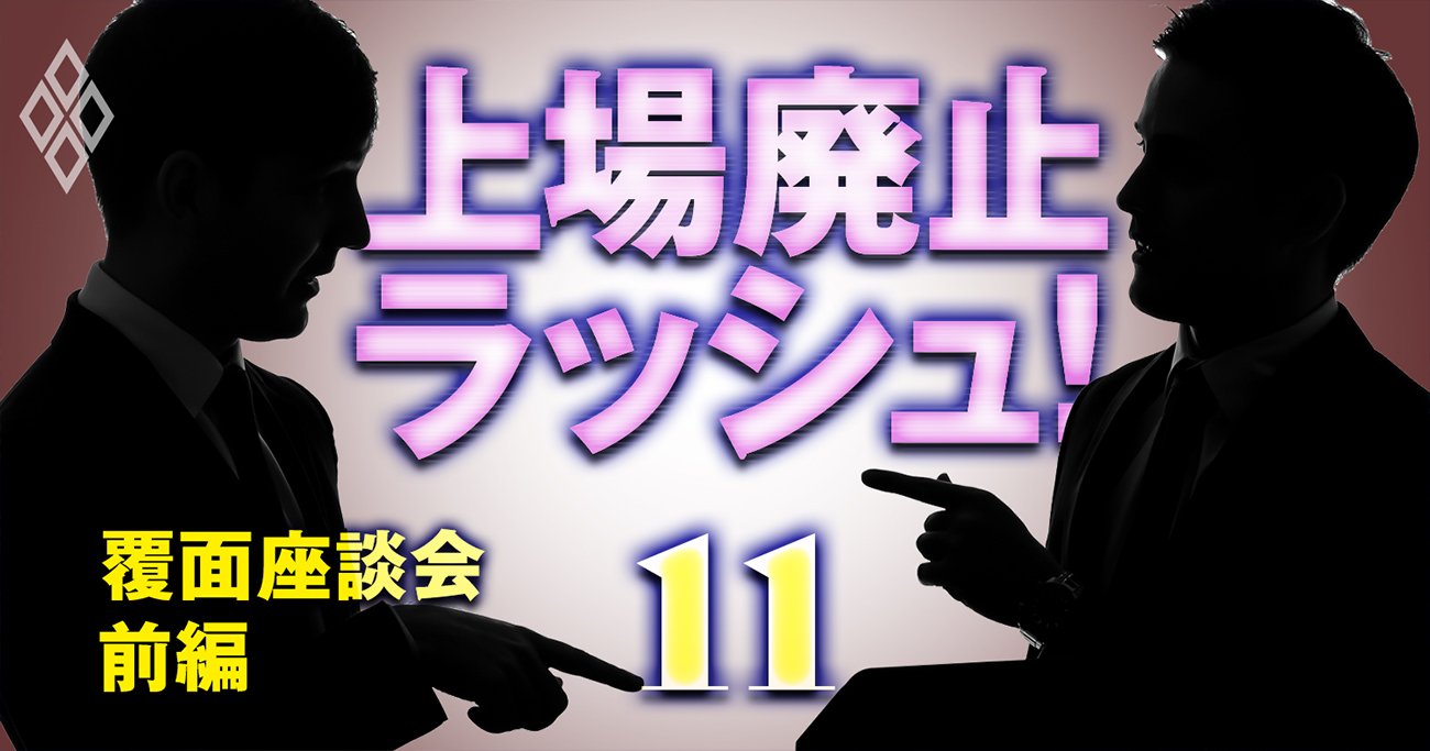 「東証再編はとことん骨抜きにされた」市場のプロが嘆くお粗末な実態【覆面座談会・前編】