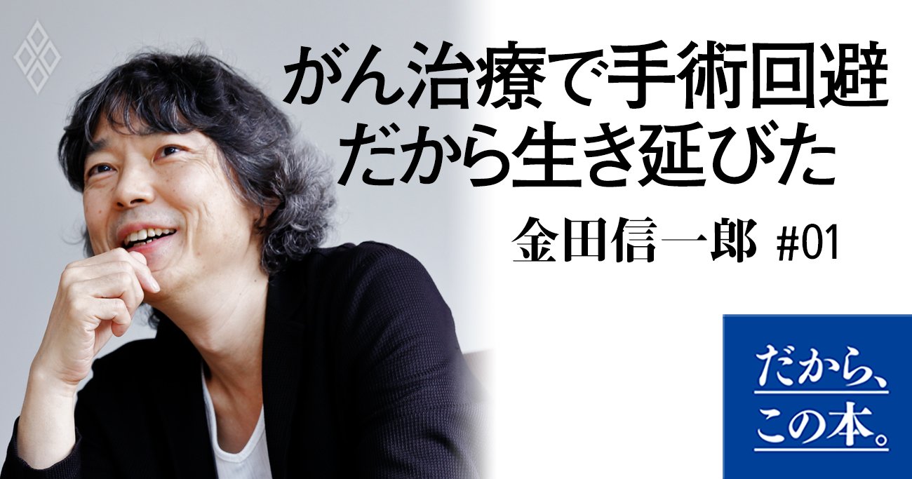 病院任せのがん治療から逃げ出し、手術を回避。だから、生き延びた