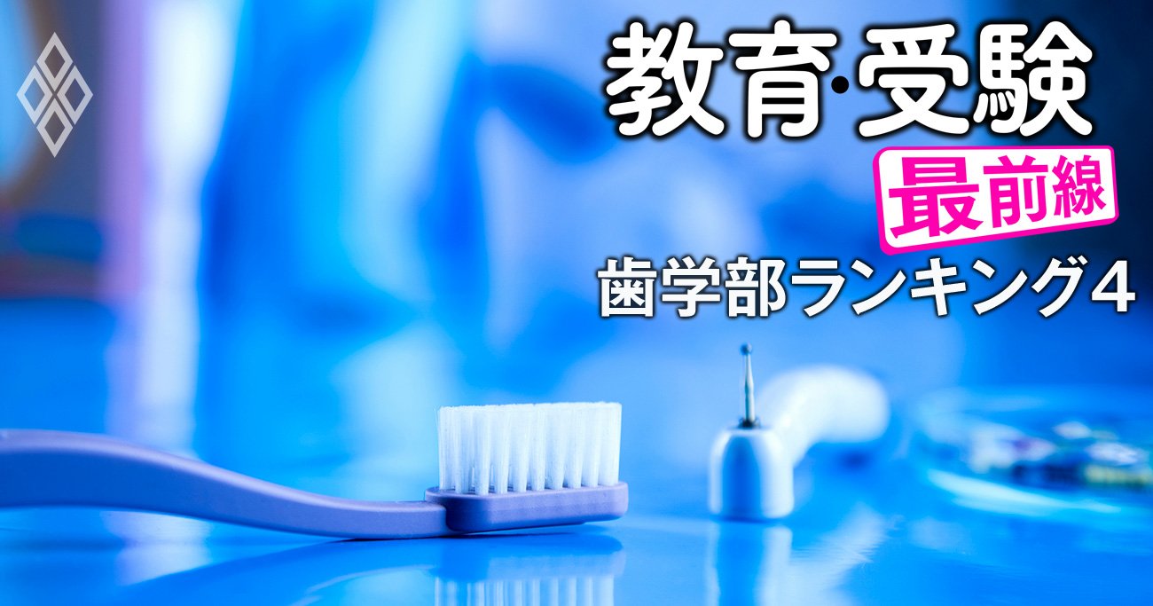 歯学部「稼げない大学」ワーストランキング【歯学部を持つ私立15学校法人】稼げる1・2位は明海大と朝日大が“ダントツ”のなぜ、稼げない1位は？