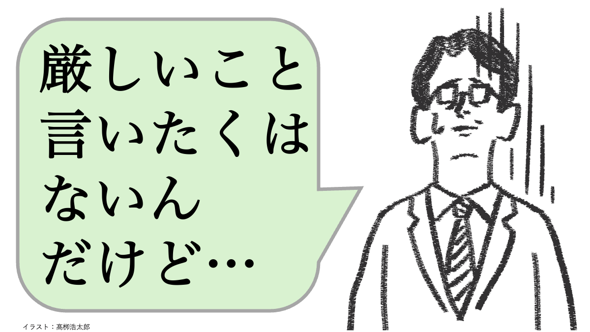 仕事ができる人は「厳しいことだけ」言わない。ではどう言う？
