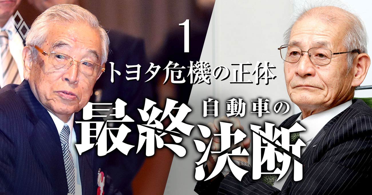 自動車の最終決断1 トヨタ危機の正体