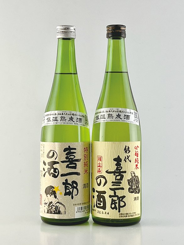 「喜三郎の酒」と「喜一郎の酒」