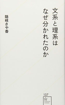 日本人はなぜ誰にでも 文系 理系 のレッテルを貼るのか 週末はこれを読め From Honz ダイヤモンド オンライン