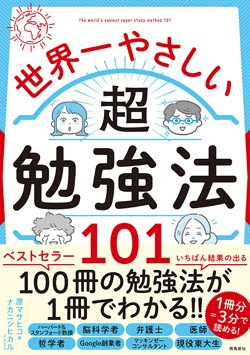 『世界一やさしい超勉強法101』書影