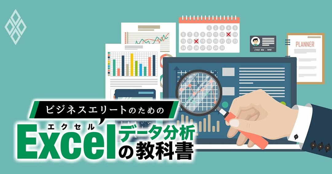 ビジネスエリートのためのExcelデータ分析の教科書#6