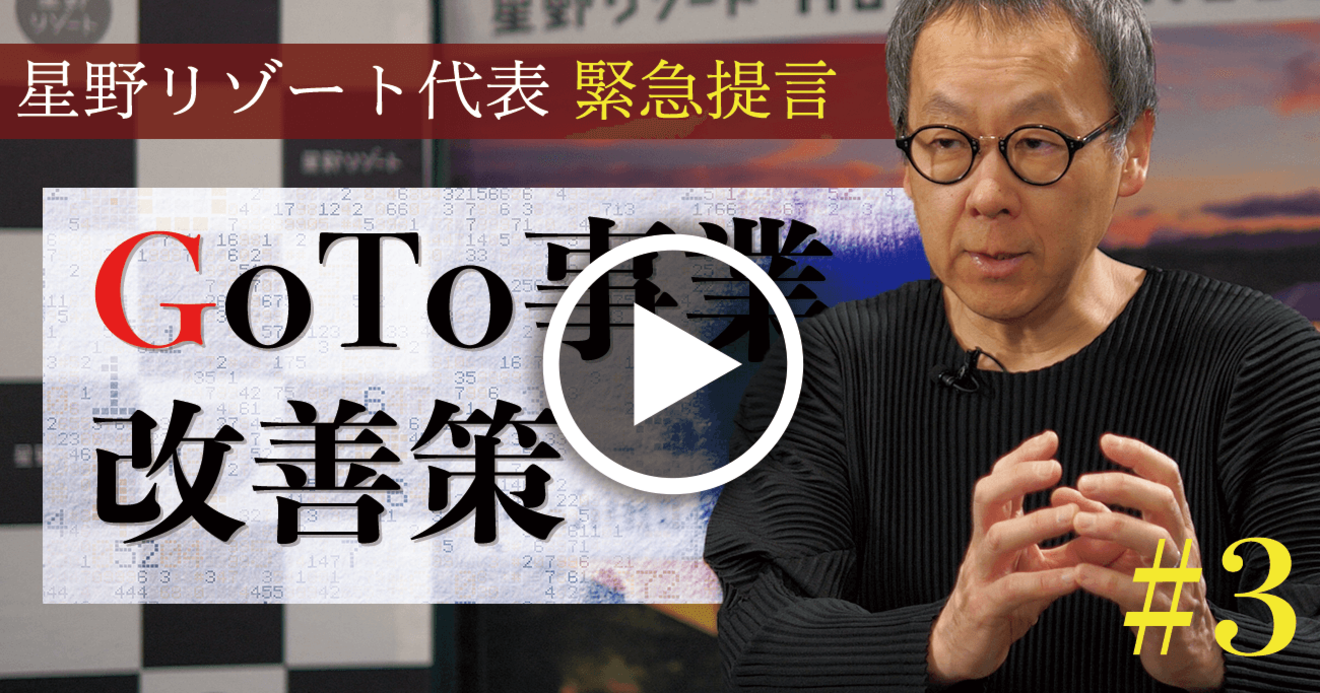星野リゾート代表が菅政権に緊急提言 Goto 改善に秘策あり 動画 星野リゾート代表が緊急提言 コロナ禍を生き残る経営戦略 ダイヤモンド オンライン