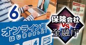 生保レディーに激震！コロナが迫る「対面営業モデル」の構造転換