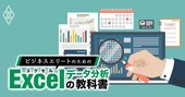 ボスコン式「Excel分析10の鉄則」でミス撲滅！トップコンサルが直伝